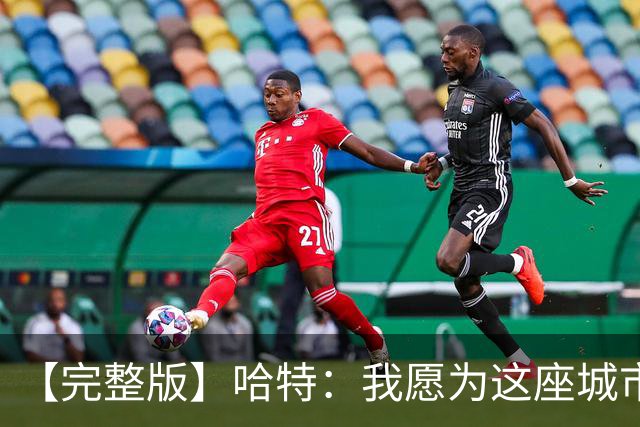 【完整版】哈特：我愿为这座城市牺牲一切 他们再也不能质疑我了
