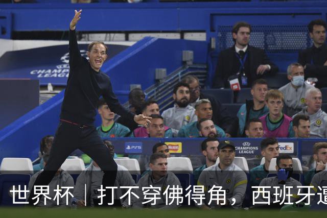 世界杯｜打不穿佛得角，西班牙遭遇“系统局”?