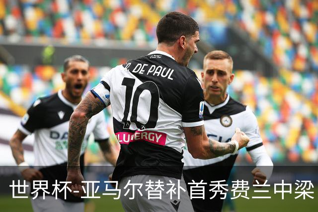世界杯-亚马尔替补首秀费兰中梁 西班牙27射0-0佛得角