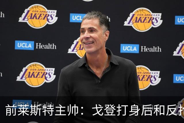 前莱斯特主帅：戈登打身后和反抢都是强项 他能在伪9位置做贡献