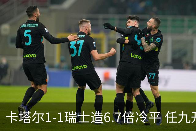 卡塔尔1-1瑞士造6.7倍冷平 任九开53注25.3万元