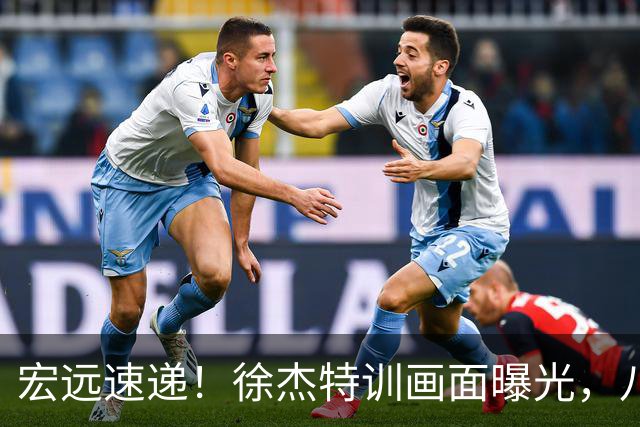 宏远速递！徐杰特训画面曝光，八冠功勋转投同曦，杜锋或签四年长约