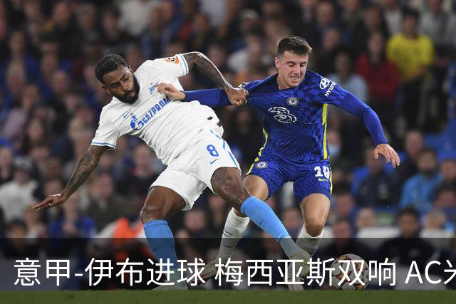 意甲-伊布进球 梅西亚斯双响 AC米兰3-0终结连败