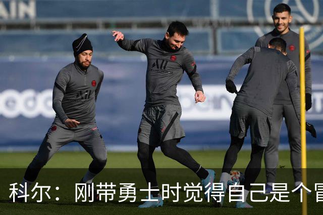 科尔：刚带勇士时觉得自己是个冒牌货 一开始全靠装 结果真夺冠了