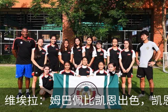 维埃拉：姆巴佩比凯恩出色，凯恩需要球队有优势，姆巴佩能打逆风