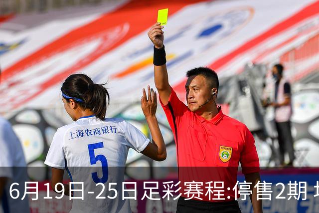 6月19日-25日足彩赛程:停售2期 均系世界杯小组赛